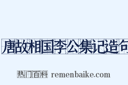 唐故相国李公集记造句是什么意思的图片